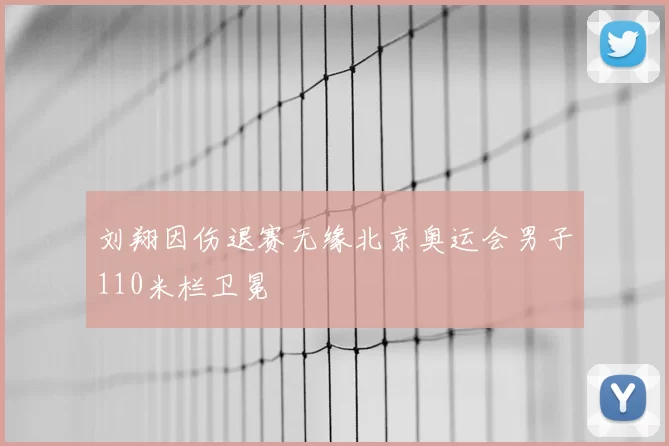 刘翔因伤退赛无缘北京奥运会男子110米栏卫冕
