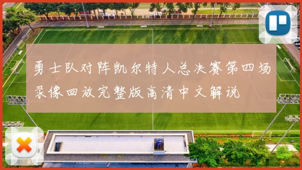 勇士队对阵凯尔特人总决赛第四场录像回放完整版高清中文解说