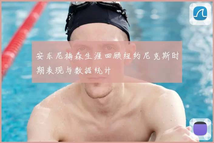 安东尼梅森生涯回顾纽约尼克斯时期表现与数据统计