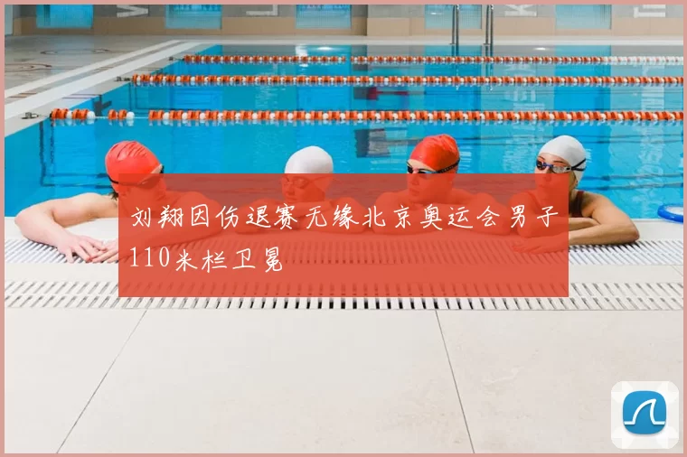 刘翔因伤退赛无缘北京奥运会男子110米栏卫冕