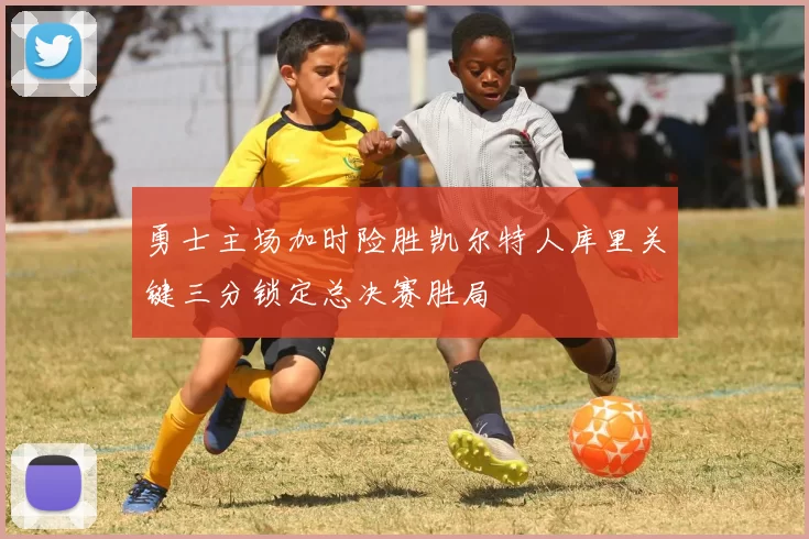 勇士主场加时险胜凯尔特人库里关键三分锁定总决赛胜局