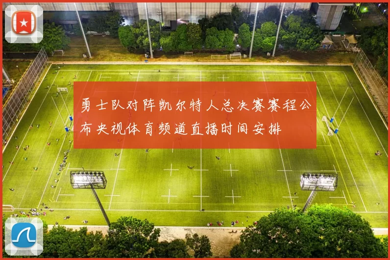 勇士队对阵凯尔特人总决赛赛程公布央视体育频道直播时间安排