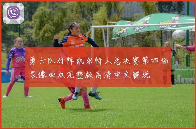 勇士队对阵凯尔特人总决赛第四场录像回放完整版高清中文解说