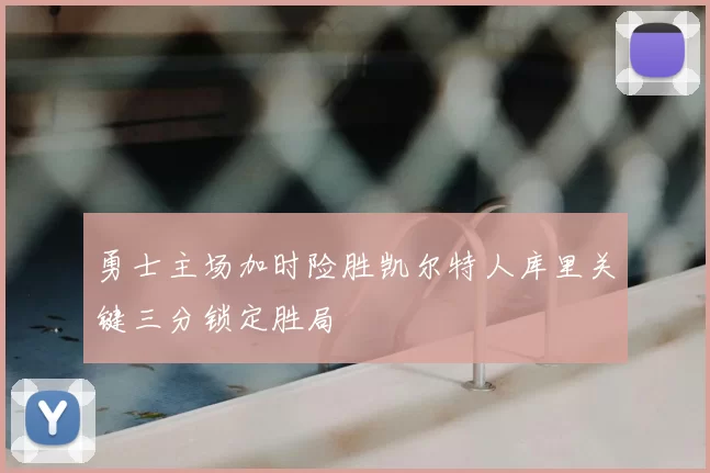 勇士主场加时险胜凯尔特人库里关键三分锁定胜局